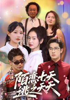 陌恋七天：逃之夭夭