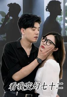 看我变幻七十二