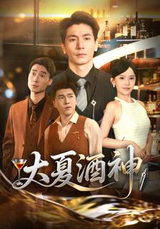 大夏酒神
