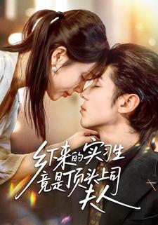 乡下来的实习生竟是顶头上司夫人