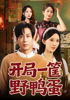 开局一筐野鸭蛋