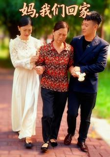 妈我们回家