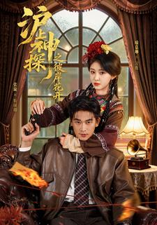 沪上神探之彼岸花开