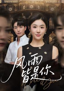 风雨皆是你