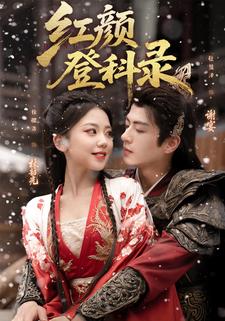 红颜登科录