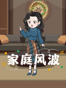 家庭风波