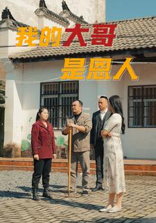 我的大哥是恩人