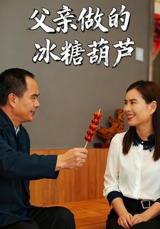 父亲做的冰糖葫芦
