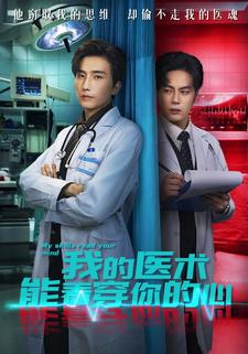 我的医术能看穿你的心