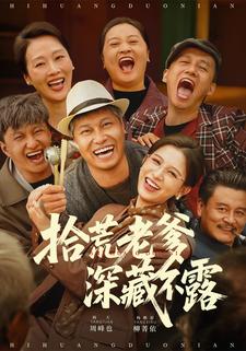 拾荒老爹深藏不露