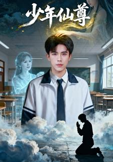 少年仙尊