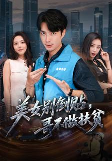 美女别倒贴，哥不做扶贫