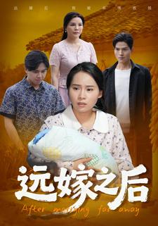远嫁之后