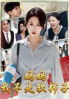 妈妈，我不是软柿子