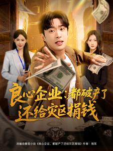 良心企业：都破产了还给灾区捐钱