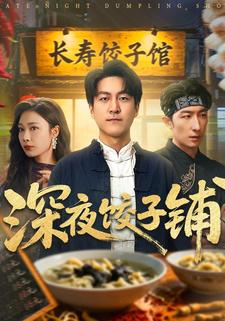 深夜饺子铺