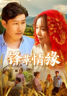 锋草情缘