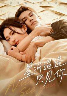 星河迢迢只见你