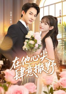 帝少的私宠鲜妻