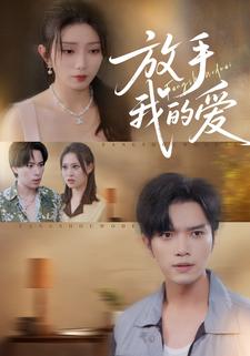 放手我的爱