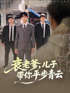 衰老爹，儿子带你平步青云
