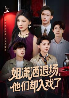 姐潇洒退场，他们却入戏了