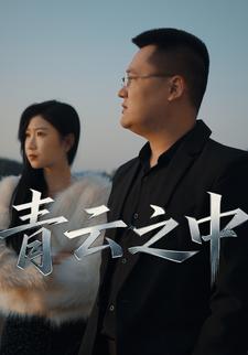 青云之中
