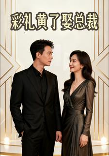 彩礼黄了娶总裁