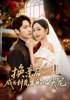 换亲后，成为封先生的心尖宠