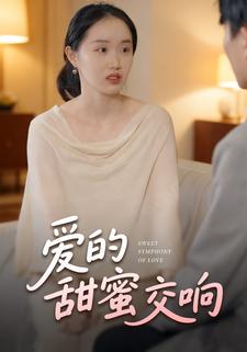 爱的甜蜜交响