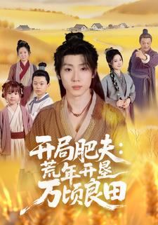 开局肥夫：荒年开垦万顷良田