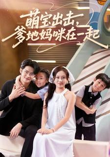 萌宝出击，爹地妈咪在一起