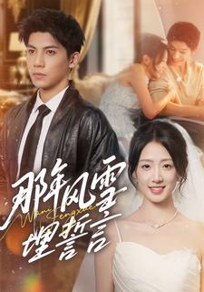 那年风雪埋誓言