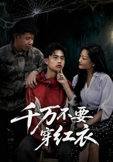 千万不要穿红衣