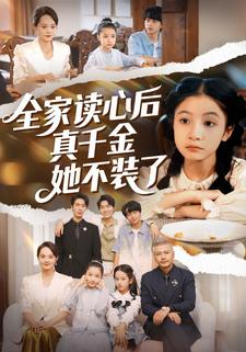 全家读心后真千金她不装了