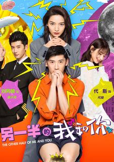 另一半的我和你