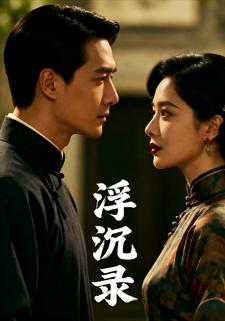 浮沉录
