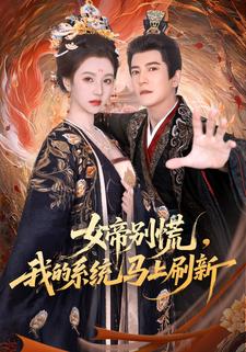 女帝别慌，我的系统马上刷新