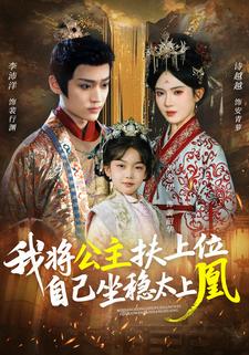 我将公主扶上位，自己坐稳太上凰