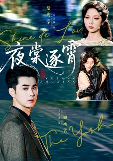 夜棠逐霄