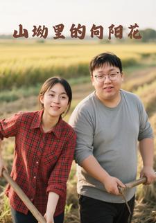 山坳里的向阳花