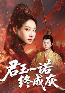 君王一诺终成灰