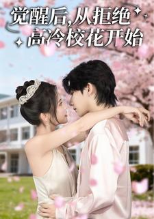 觉醒后，从拒绝高冷校花开始