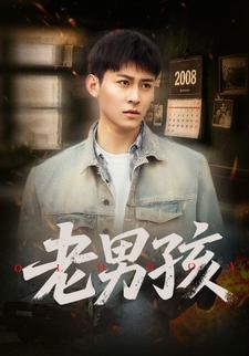 老男孩
