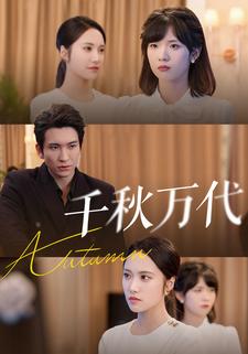千秋万代