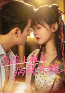 乌鸦小姐与病弱大佬