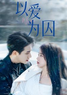 以爱为囚