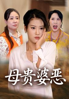 母贵婆恶