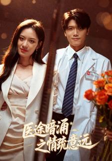 不忠的代价之医生不好惹