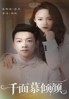 千面慕倾颜